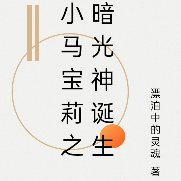 小马宝莉之暗光创神诞生