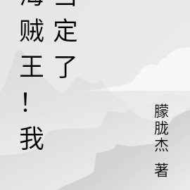 海贼王我当定了的日文