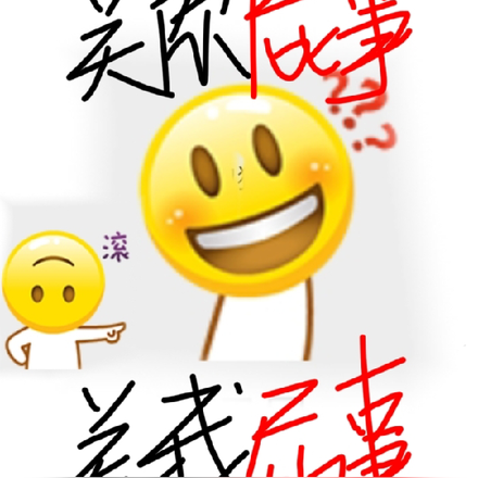 关你屁事,关我屁事