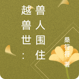 穿越兽世：被兽人围住了
