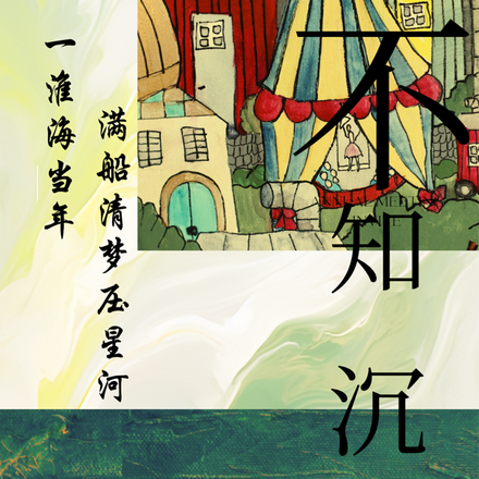 不知沉沦