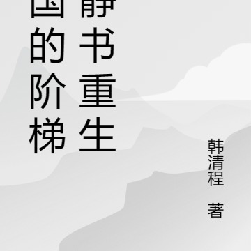 天国的阶梯之静书重生了