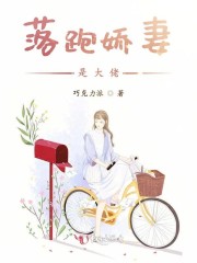 落跑娇妻是大佬