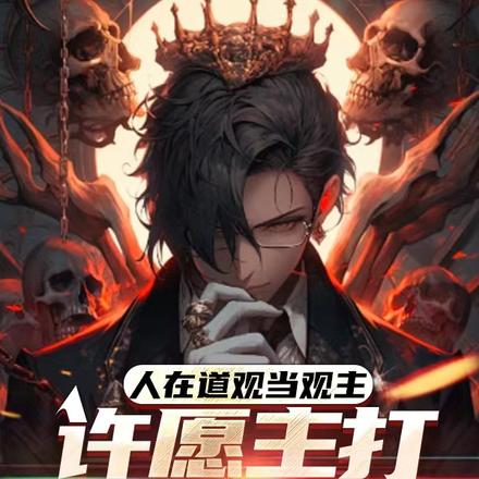 人在道观当观主,许愿主打献祭流