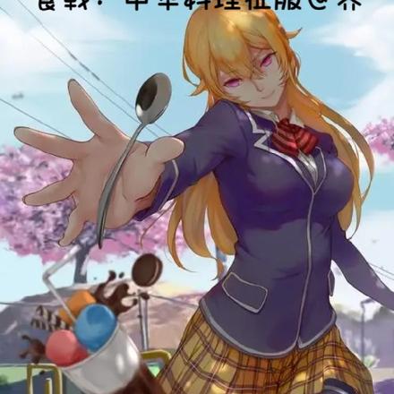 食戟:中华料理征服世界