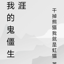 我的鬼僵生涯