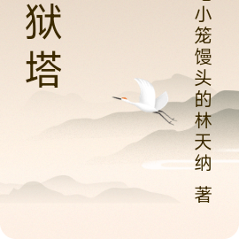 万狱塔