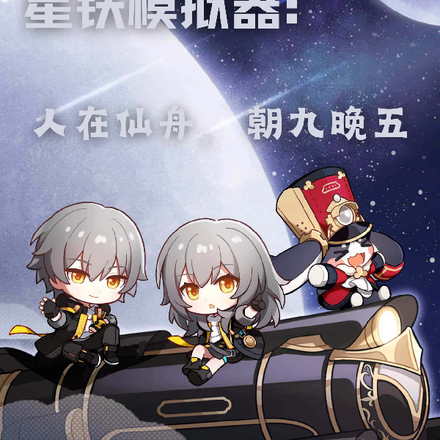 星铁模拟器:人在仙舟,朝九晚五