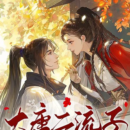 大唐二流子,开局抢个辣娇妻