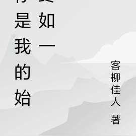 你是我的始终如一