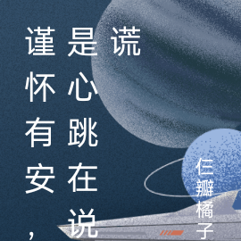 谨怀有安，是心跳在说谎
