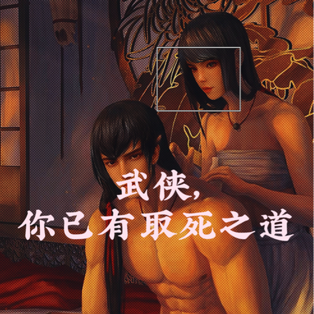 武侠,你已有取死之道