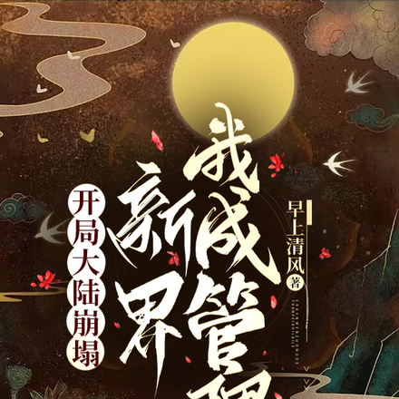 开局大陆崩塌,新界我成管理
