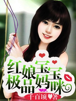 红娘宝宝极品辣妈