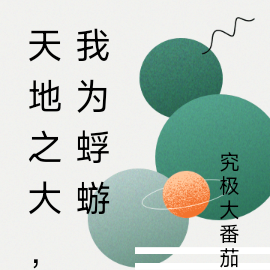 天地之大，我为蜉蝣