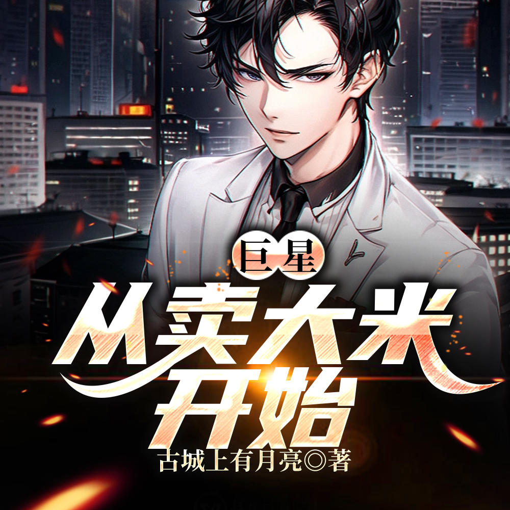 巨星,从卖大米开始
