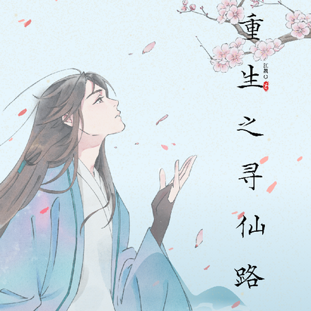 重生之寻仙路