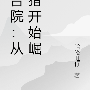 四合院：从狩猎开始崛起
