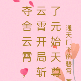 夺舍云霄,云霄开局斩了元始天尊