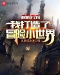 解构万物:我打造了冒险小世界