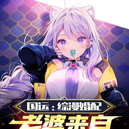 国运：综漫婚配，老婆来自二次元