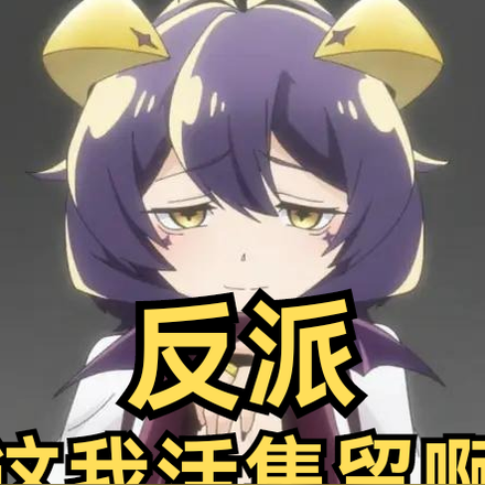 反派：这我活集贸啊