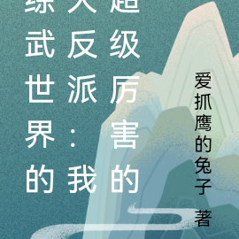 综武世界的大反派:我超级厉害的
