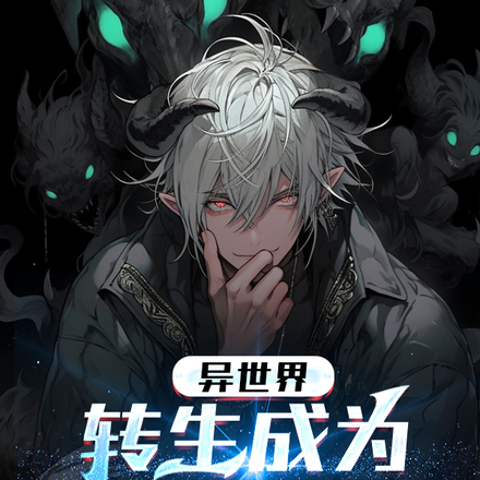 异世界：转生成为蟑螂
