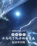 超神学院开局成为凯莎的亲弟弟