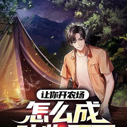 让你开农场,怎么成动物园了