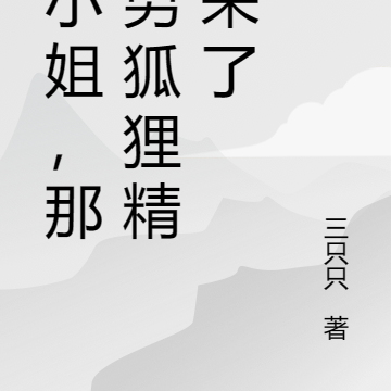 李小姐，那个男狐狸精又来了