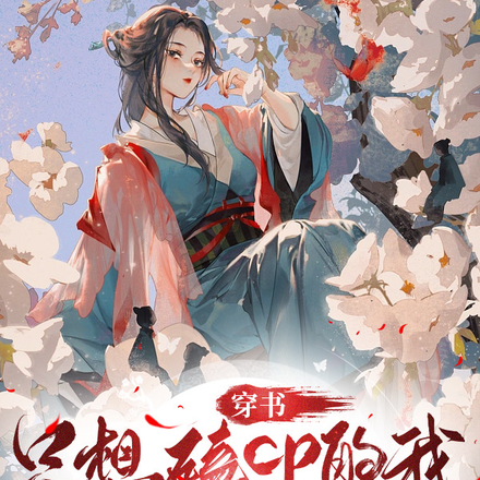 穿书只想磕cp的我,被强制he