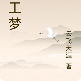 民工梦