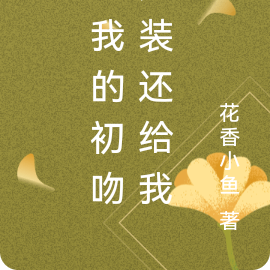 把我的初吻原装还给我