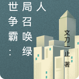 异世争霸：开局召唤绿兽人