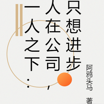 一人之下:人在公司,只想进步