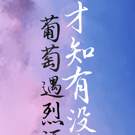 葡萄遇烈酒,才知有没有