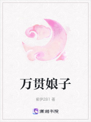 万贯娘子
