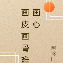画骨难画心之所求皆可为
