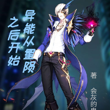 异能从星陨之后开始