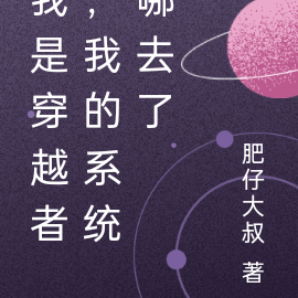 我是穿越者，我的系统哪去了