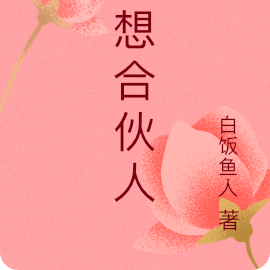 幻想合伙人