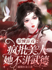 惊悚游戏:疯批美人她不讲武德
