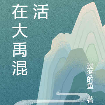 我在大禹混生活