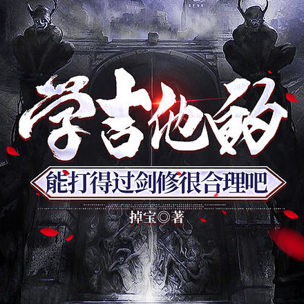 学吉他的,能打得过剑修很合理吧