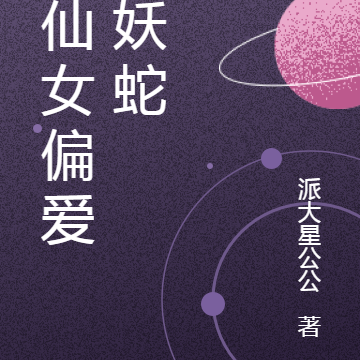 小仙女偏爱大妖蛇