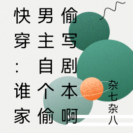 快穿:谁家男主自个偷偷写剧本啊