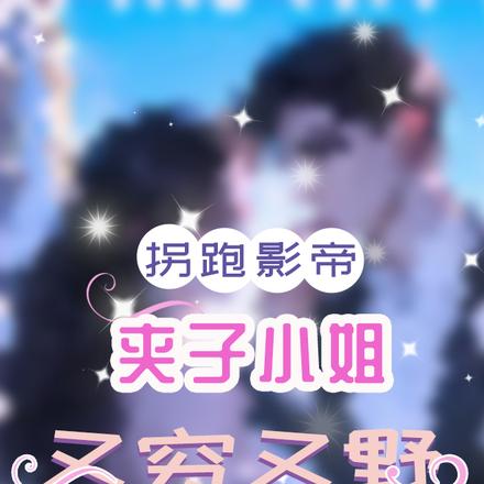 拐跑影帝:夹子小姐又穷又野