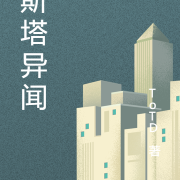 欧斯塔异闻录