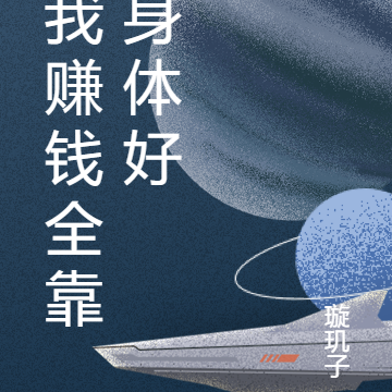 我赚钱全靠身体好